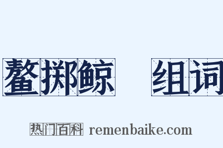 鳌掷鲸呿组词是什么意思的图片